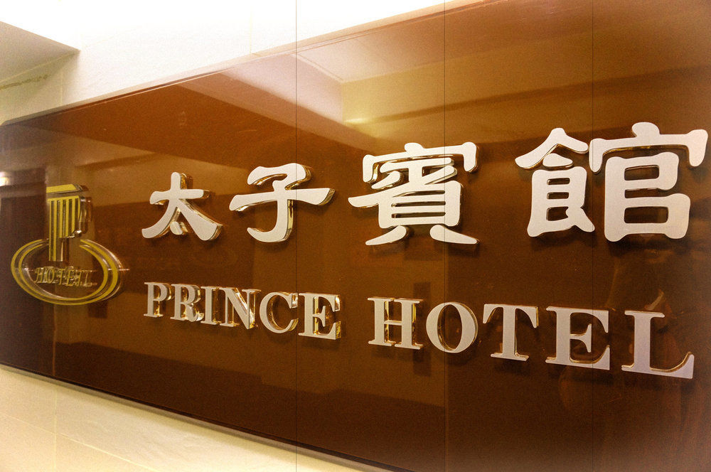 Prince Hotel Цзюлун Экстерьер фото